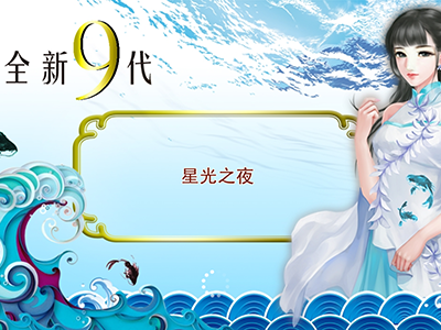 捕鱼信誉九代星力