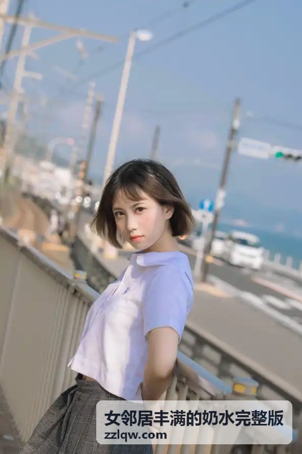 女邻居丰满的奶水完整版阅读体验