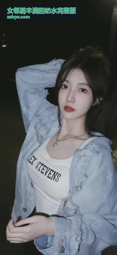 女邻居丰满的奶水完整版故事封面
